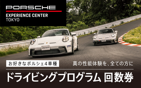 ポルシェ・エクスペリエンスセンター東京　ドライビングエクスペリエンス　回数券（4回分） KE009