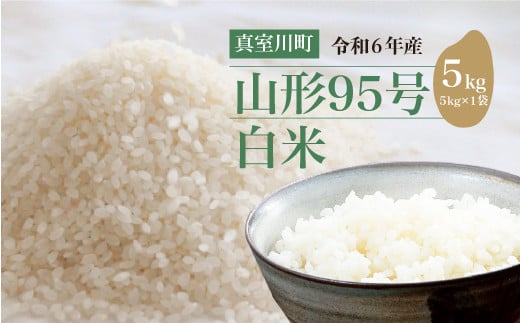 令和6年産　山形95号［白米］5kg（5kg×1袋）　山形県真室川町
