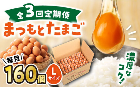 【3回定期便】 まつもと たまご 160個 ＜松本養鶏場＞[CCD014] 長崎 西海 生卵 たまご 鶏卵 卵 卵ギフト 卵 たまご 卵セット 卵焼き 卵かけご飯 ゆで卵 卵とじ 生卵 鶏卵 卵黄 卵白 卵 卵 卵 国産 卵 養鶏 卵 鶏 卵 たまご 生卵 たまご 鶏卵 卵 卵ギフト 卵 たまご 卵セット 卵焼き 卵かけご飯 卵 贈答 卵 たまご 卵 たまご タマゴ 料理 たまご 卵 たまご 卵 たまご 卵 たまご 卵 贈答卵 たまご定期便 卵料理 お取り寄せたまご 卵 たまご焼き 卵 たまご 生卵 たまご