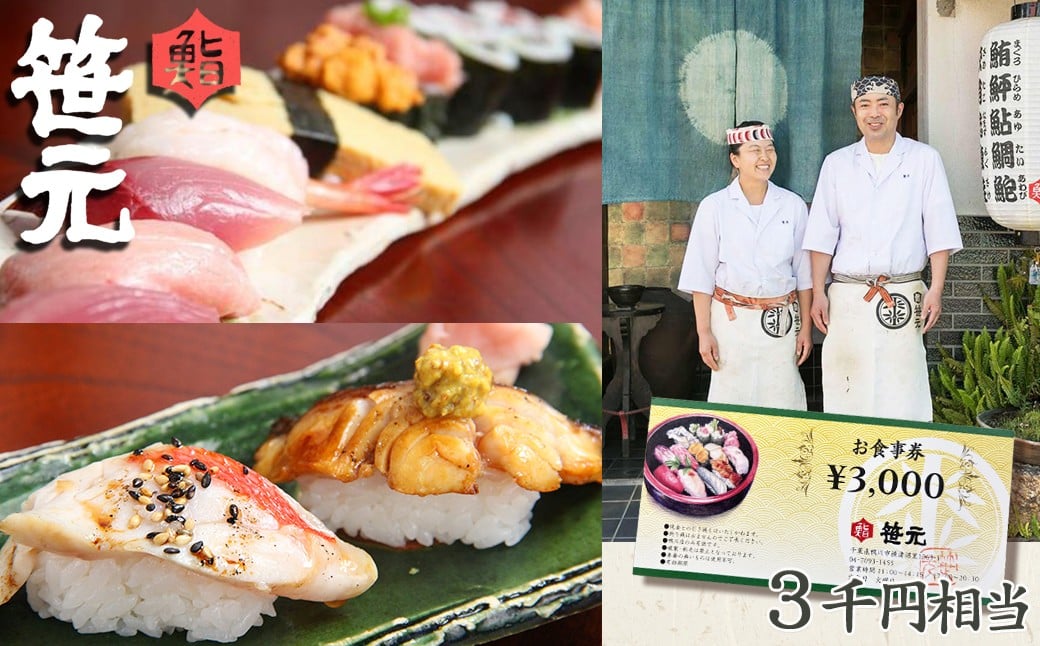 旬の地魚が味わえる 鮨 笹元（鴨川店）のお食事券 ３千円相当