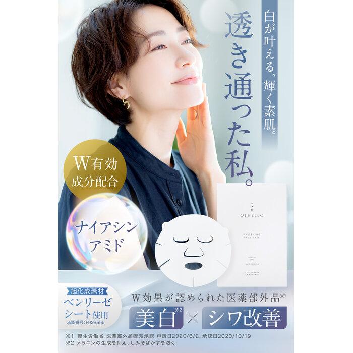 【ふるさと納税】「オセロ OTHELLO フェイスパック」美白 シワ改善 ナイアシンアミド シートマスク 保湿 旭化成高級シート素材 顔パック 医薬部外品 5枚入り×2箱セット