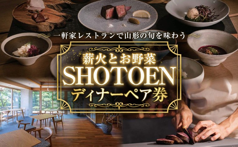 
                  【薪火とお野菜 ＳＨＯＴＯＥＮ】ディナーペア券 FY26-108
                