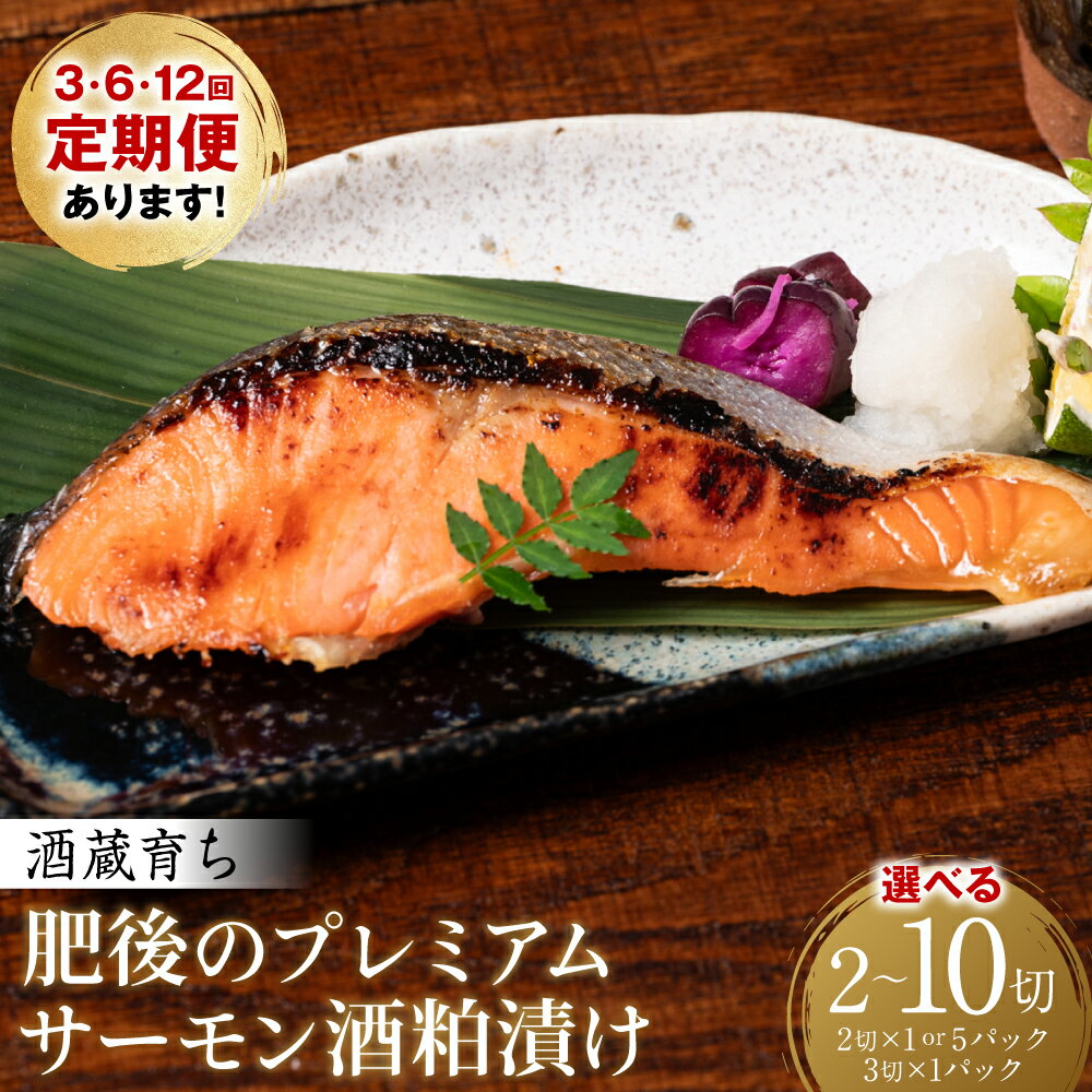 【ふるさと納税】 【選べる容量・配送回数】 酒蔵育ち 肥後のプレミアムサーモン 酒粕漬け 2～10切入 おかず レシピ 焼き魚 酒粕漬け 酒粕 赤酒 サーモン プレミアム 鮭 魚 熊本県 八代市 送料無料