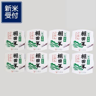 ふるさと納税 村上市 【新米受付・令和7年度産米】棚田米コシヒカリのパックごはん8個　新潟県村上市岩船産　1067110N