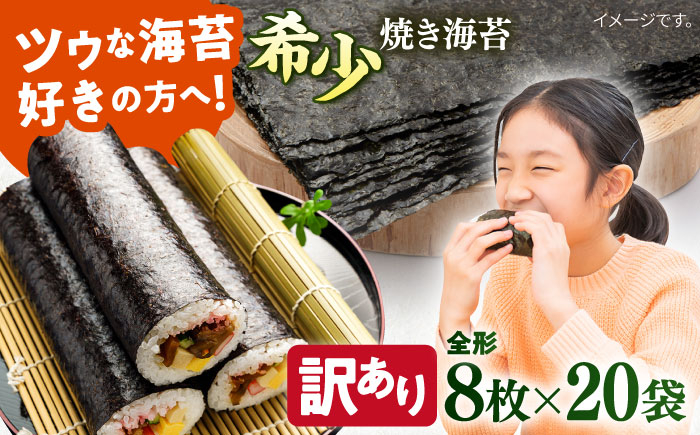 
【訳あり】欠け 焼海苔 全形8枚×20袋（全形160枚）訳アリ 海苔 のり ノリ 焼き海苔 走水海苔 横須賀【丸良水産】 [AKAB067]
