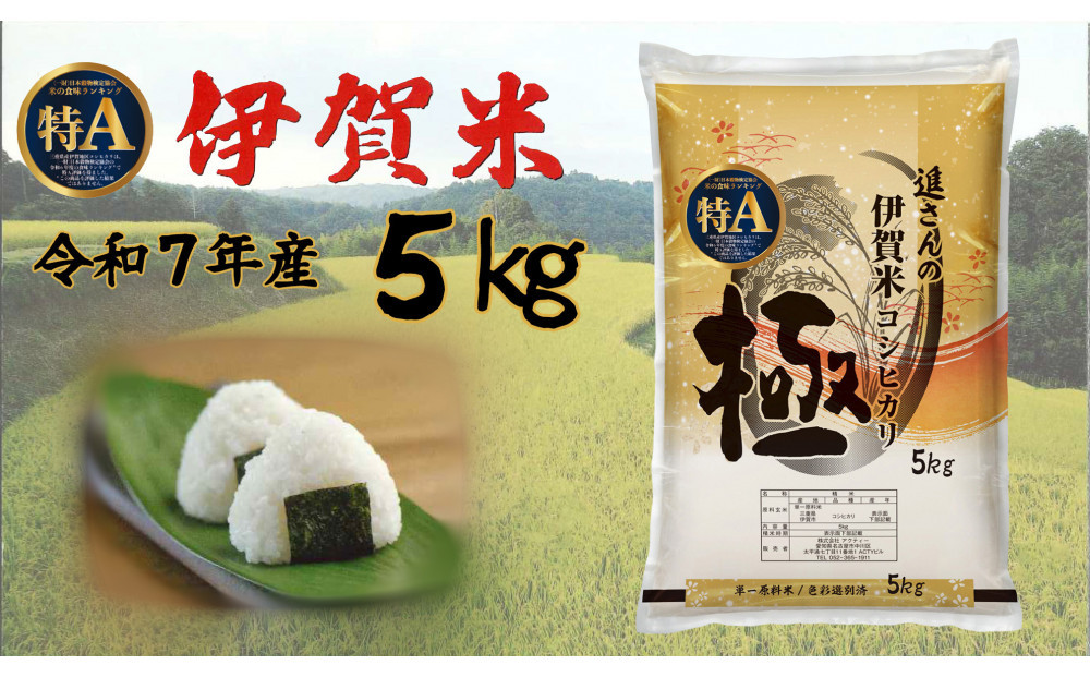 令和7年産【数量限定】極 伊賀米 5kg 精米 進さんのコシヒカリ 242161_FP001