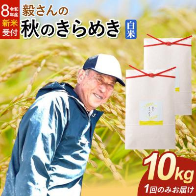 ふるさと納税 大仙市 ＜令和8年産 新米＞米 秋のきらめき【白米】10kg|22_oks-341001s