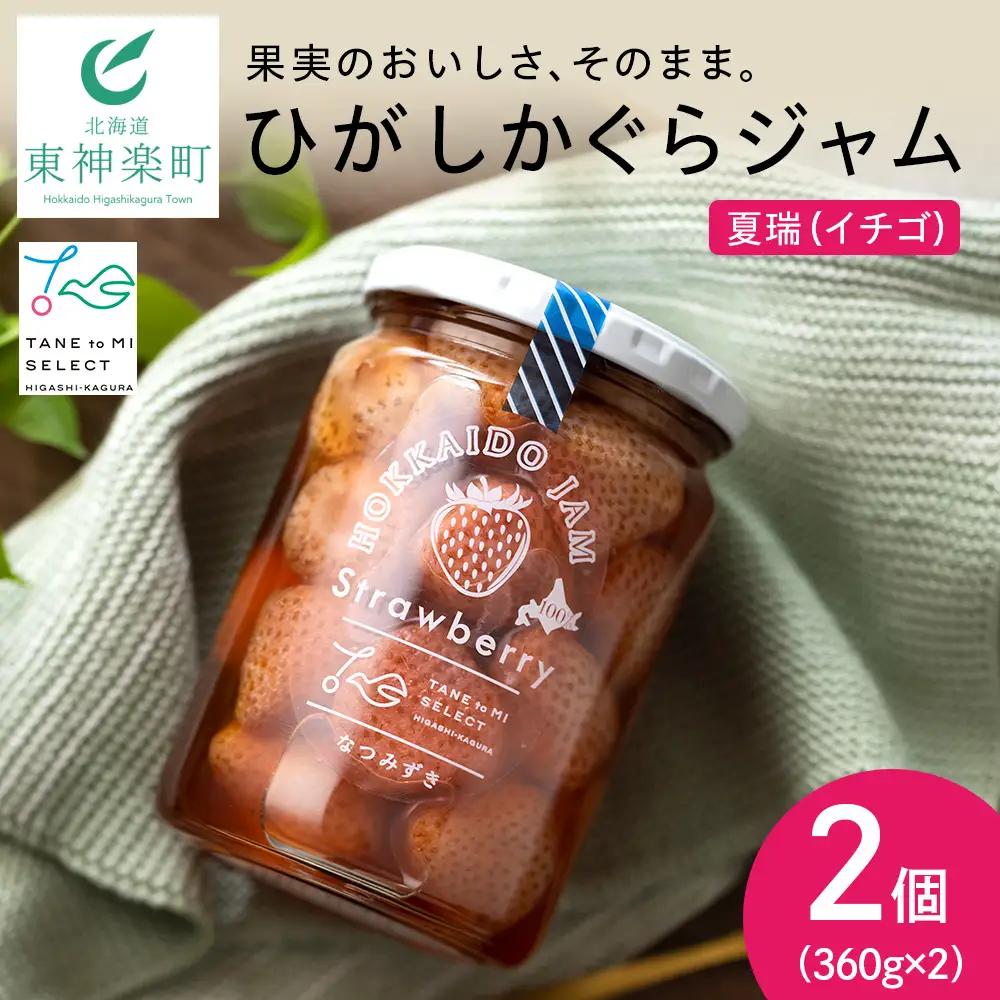 ひがしかぐらジャム なつみずき苺〈360ｇ×2〉