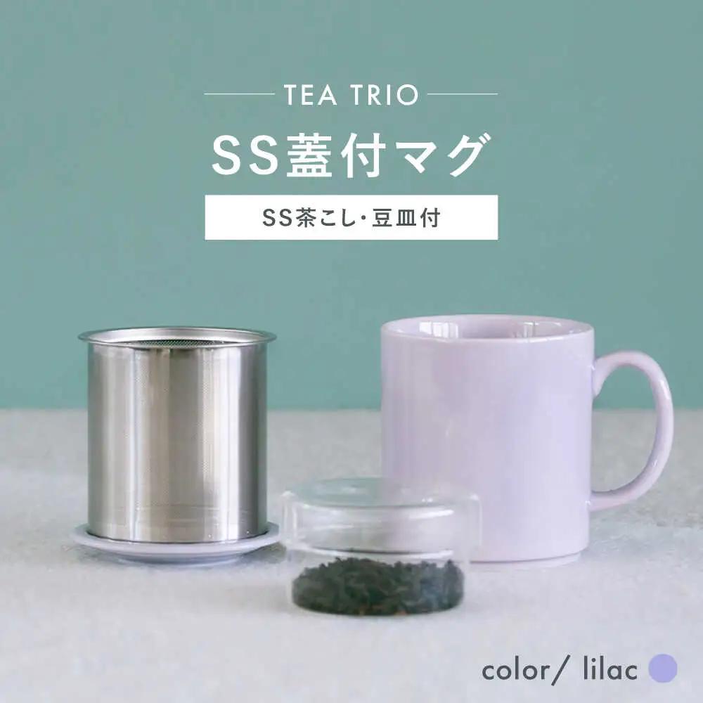 【波佐見焼】TEA TRIO SS蓋付マグ　〈lilac〉 1点【西海陶器】[OA464]