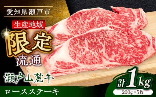【10月発送】瀬戸山麓牛ロースステーキ1kg（約200g×5枚）/ 牛肉 お肉 国産 冷凍 / 瀬戸市 / 関屋精肉店 [BBBQ029-10]
