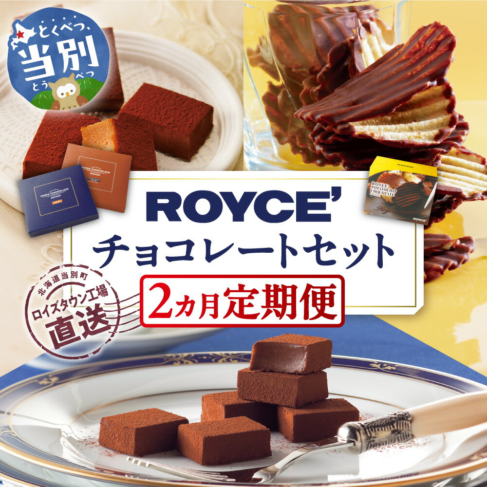 ROYCE'チョコレートセット2カ月コース