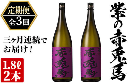 
                  【3か月定期便】「紫の赤兎馬」1.8L×2本を計3回お届け【00-003-54-TK】
                