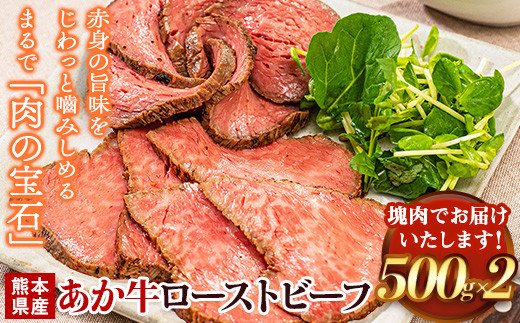 ＊熊本地震復興支援＊ 熊本県産あか牛ローストビーフ500g×2個《30日以内に出荷予定(土日祝除く)》 くまもとあか牛 あか牛 熊本県産