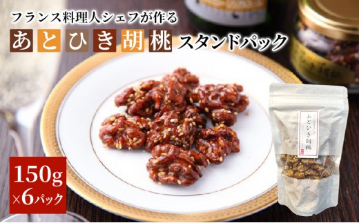 
あとひき胡桃 スタンドパック　150g入　6個セット [№5633-0105]
