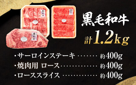 くまもと黒毛和牛「藤彩牛」 ロース食べ比べセット 計約1.2kg 【株式会社フジチク】[BHAD127]