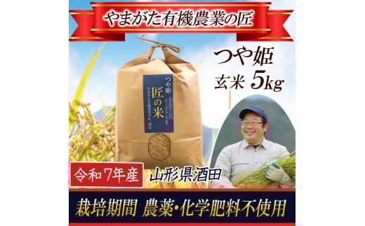 令和7年産【玄米】つや姫5kg　〔やまがた有機農業の匠〕 HA SC0619