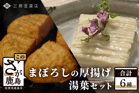 三原豆腐店 まぼろしの厚揚げ 湯葉セット C-91