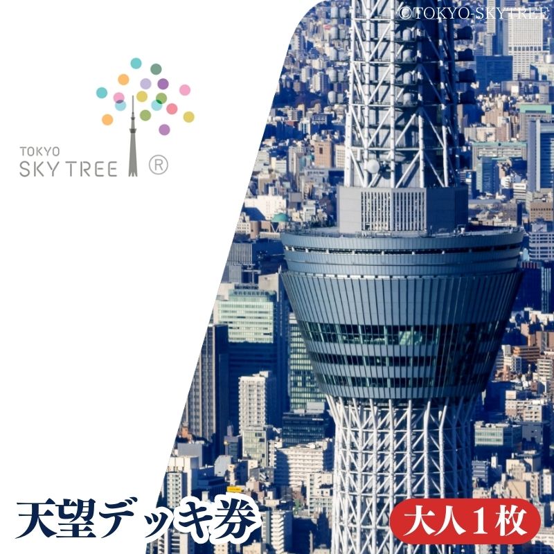 【ふるさと納税】【有効期限：2026年1月31日】東京 スカイツリー 展望台 入場引換券 天望デッキ券 大人 1枚 有効期間 6ヶ月 （2025.8.1～2026.1.31） TOKYO SKYTREE 墨田区　お届け：2025年8月25日～8月31日まで