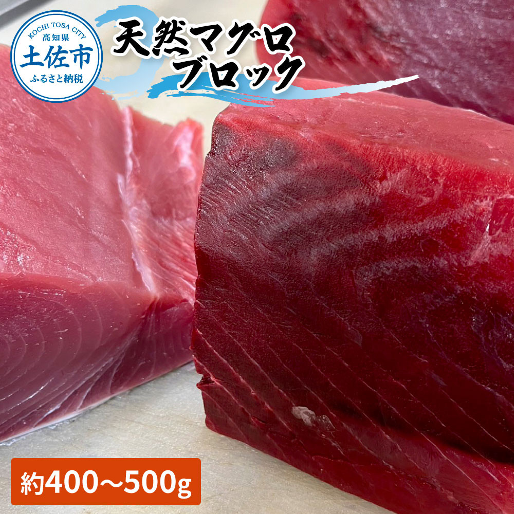
            天然マグロ ブロック 約450～550g 4~6人前 まぐろ 赤身 鮪 魚 さかな 海鮮 魚介 海の幸 赤身 お刺身 海鮮丼 お寿司 おかず おつまみ 惣菜 食品 天然 国産
          
