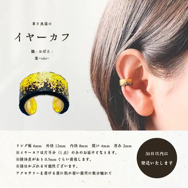革と黒漆のイヤーカフ 朧～おぼろ～【神楽工房はしもと】
