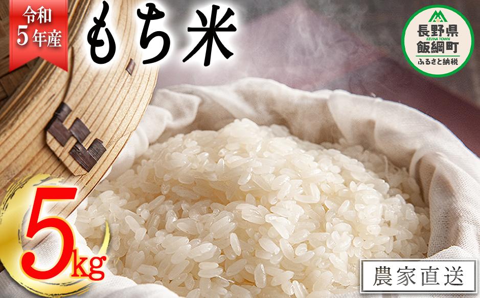 
米 もち米 5kg ( 令和5年産 ) 沖縄県への配送不可 2023年11月上旬頃から順次発送予定 米澤商店 長野県 飯綱町 [1523]
