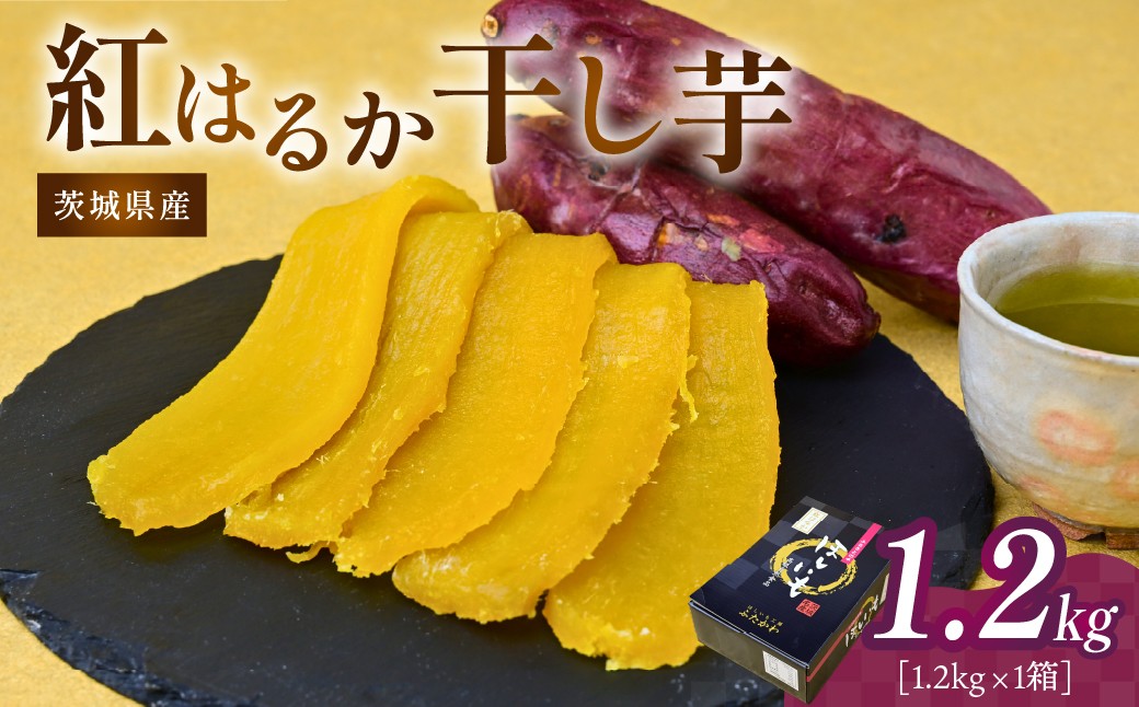 
                  【選べる配送月】干し芋 紅はるか 1箱 1.2kg | ほしいも 干し芋 紅はるか 平干し 国産 干しいも 1.2kg さつまいも スイーツ 無添加 おやつ 自然食品 ギフト 贈答用 ねっとり 甘い 茨城県 ひたちなか市 ほしいも工房ふたかわ
                