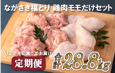 【全12回定期便】ながさき福とり もも肉 約2.4kg 総計28.8kg 【長崎福鳥】鶏肉 鶏肉もも 鶏肉モモ 鶏もも肉 鶏モモ肉 もも肉 モモ肉 鶏肉小分け 鶏肉セット 鶏肉冷凍 ブランド鶏肉 人気 高評価 おすすめ 12回定期便