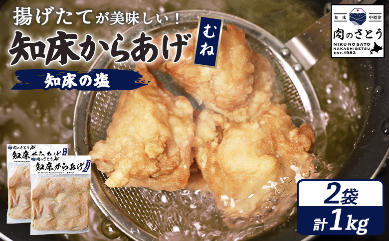 揚げるタイプ 知床からあげ 知床の塩 むね肉 1kgセット | オンライン申請 ふるさと納税 北海道 中標津 唐揚げ 500g×2パック 知床 塩 時短 調理 鶏 ザンギ 惣菜 おかず 弁当 専門店 店の味 お取り寄せ ワンストップ マイページ 肉のさとう 中標津町【3501101】