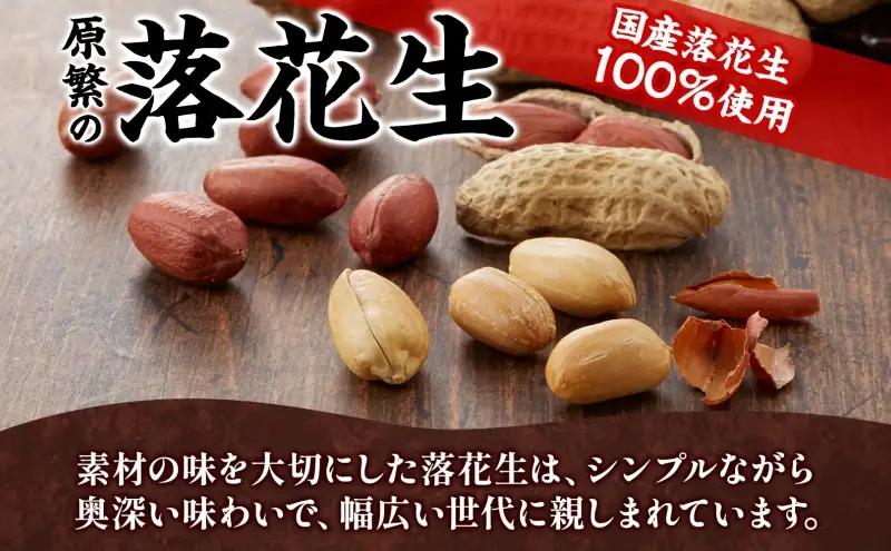 11月下旬から順次発送 原繁の落花生 3袋 お試し セット サヤ付き落花生 落花糖 各120g×1 味付落花生 110g×1 国産 落花生 さや付き 味付き 国産豆 おやつ　新豆 お取り寄せ ご当地 