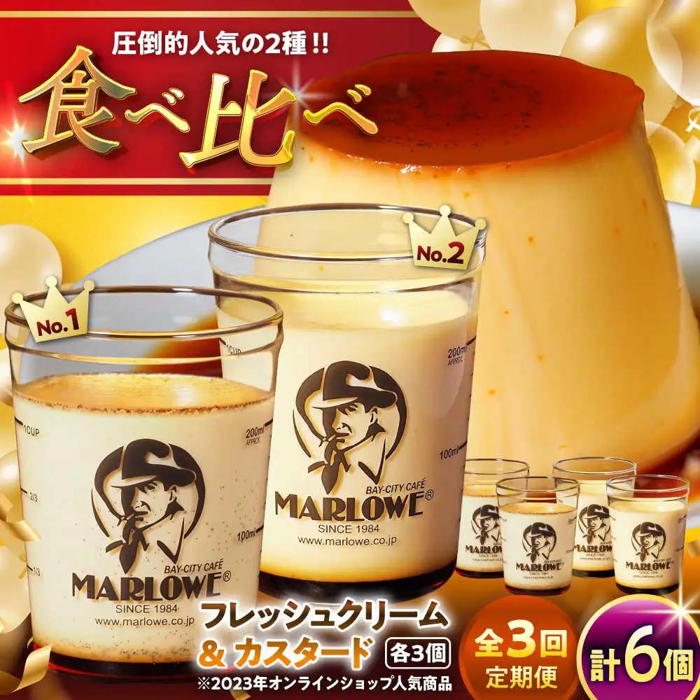 【全3回定期便】カスタードプリン3個と北海道フレッシュクリームプリン３個のセット  ／ お菓子・スイーツ プリン[ASAY040]