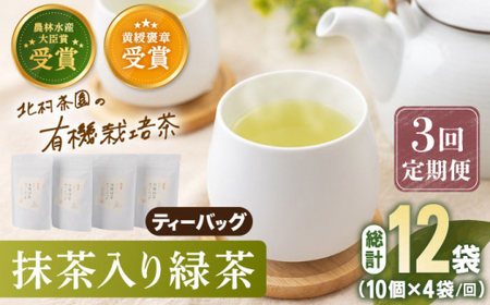 【全3回定期便】「農林水産大臣賞・黄綬褒章受章」 抹茶 入り 有機緑茶 ティーバッグ  計12袋（4袋/回）【北村茶園・茶の間】[QAD010]