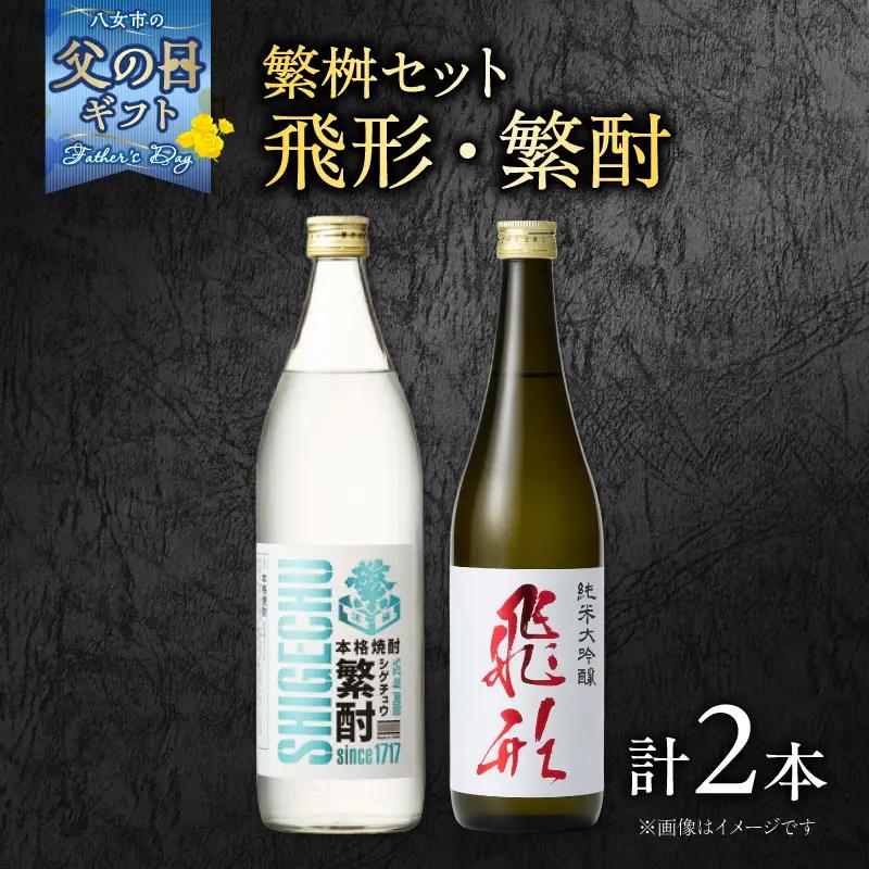 【父の日ギフト】繁桝【飛形・繁酎】セット 父の日ギフト 6/21お届け ギフト 贈り物 父の日 酒 お酒 焼酎 日本酒 地酒 大吟醸 福岡県 八女市 015-049-C
