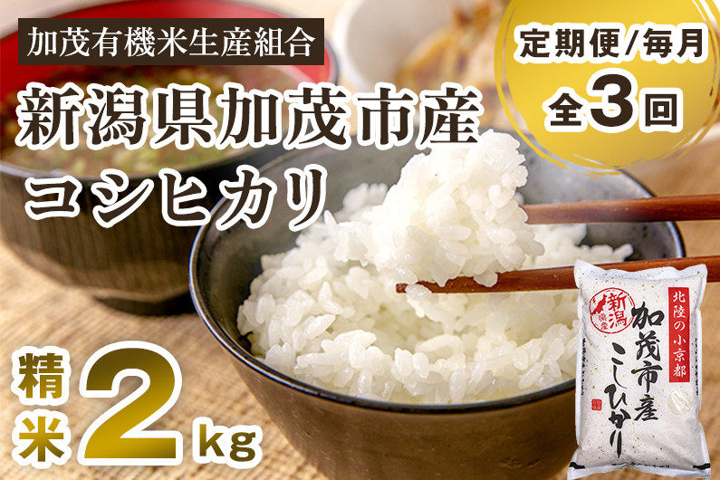 
            【令和7年産新米先行予約】【定期便3回毎月お届け】新潟県加茂市産コシヒカリ 精米2kg 《10月中旬から順次出荷 》 白米 加茂有機米生産組合
          