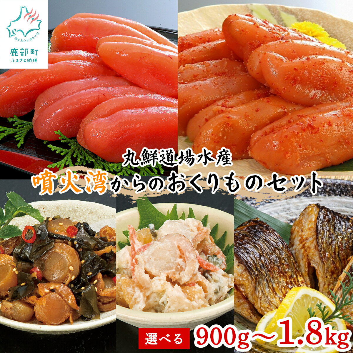 【ふるさと納税】 たらこ 明太子 ほたて にしん 計800g～1.8kg 丸鮮道場水産 噴火湾からのおくりものセット 北海道産 噴火湾産たらこ 昆布味明太子 数の子入ミニほたてわさび味 昆布入ミニほたて甘露煮 にしん明太 ご飯のお供 魚介 冷凍 選べる内容量 送料無料