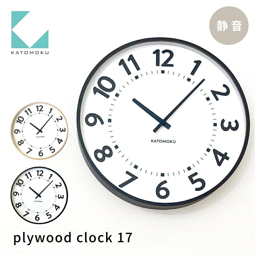 【ふるさと納税】KATOMOKU plywood clock 17 《選べるカラー》ナチュラル ブラウン km-106 連続秒針 木製 掛け時計 インテリア 寝具 収納 置き時計 掛け時計 雑貨 おしゃれ シンプル 木製 カトモク 加藤木工