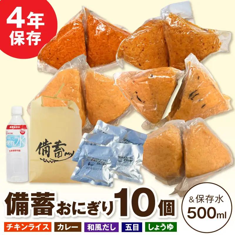 水の要らない備蓄おにぎりお試しセット4年Ver 開封後そのまま食べられる 備蓄おにぎり 2個入 5袋 保存水 1本 5種詰め合わせ チキンライス カレー 和風だし 五目 しょうゆ 長期保存食 非常食セット 災害対策 防災グッズ アウトドア 旅行 常温保存 愛知県 小牧市 送料無料 ［214I01］ 
