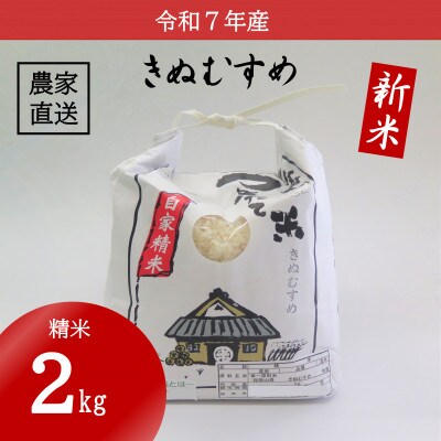 ★令和7年産新米★ 米 きぬむすめ 精米 2kg(令和7年10月～順次発送)【1661680】