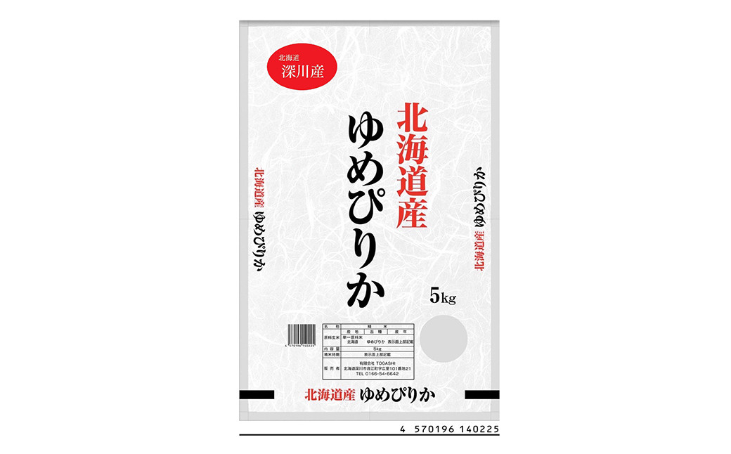 
【令和6年産】深川産 ゆめぴりか 5kg（5kg×1袋） 北海道産 米 お米 白米 ごはん お弁当 おにぎり 甘味 冷めても硬くなりにくい 北海道 深川市
