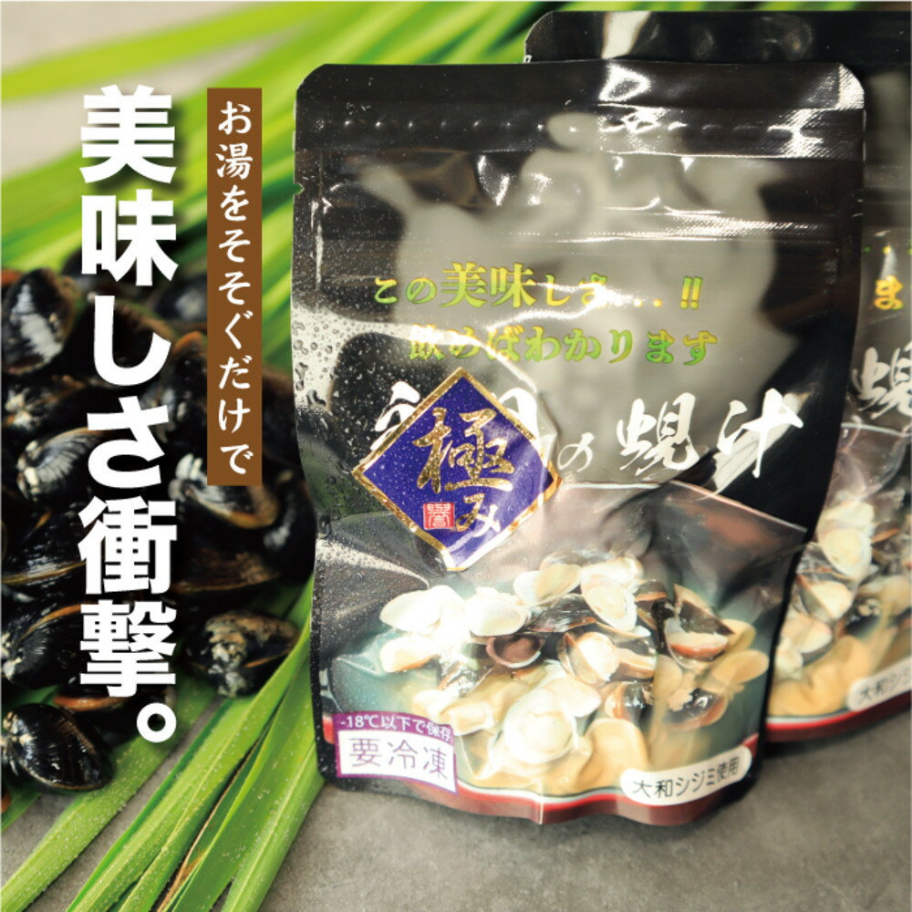 【ふるさと納税】極み！蜆汁（しじみ汁）10食