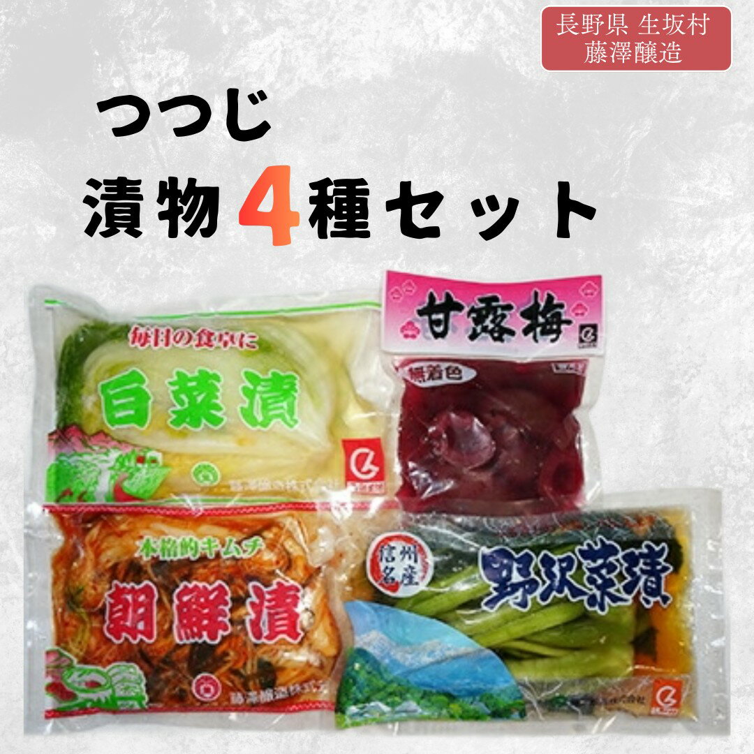 【ふるさと納税】つつじ 漬物 つけもの 漬け物 食べ比べ 4種 セット（野沢菜漬250g×1袋、白菜漬300g×1袋 朝鮮漬300g×1袋、甘露梅150g×1袋）信州産 | 詰め合わせ 特産品 | 長野県 生坂村 [藤澤醸造株式会社]