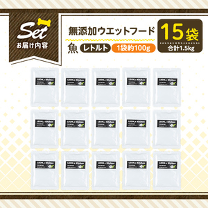 a1073-E ＜増粘多糖類・食品添加物不使用＞愛犬用無添加レトルトパック 魚ウェットフード15袋(1袋約100g・合計約1.5kg)【Nフードサービス】姶良市 ドッグ フード パウチ 犬 ペット お