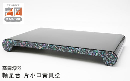【高岡漆器】軸足台10号　片小口青貝入り FAD-0714
