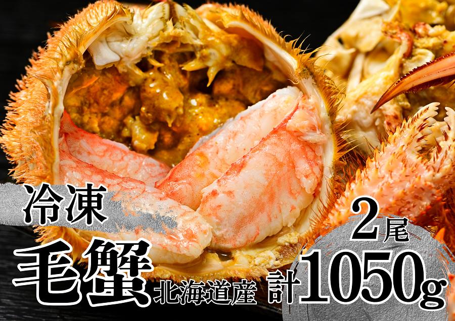活ゆで毛蟹（2尾）計1050g【冷凍】毛ガニ 毛かに 国産 北海道産 蟹 かに カニ
