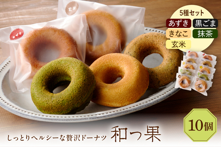 和っ果10個セット