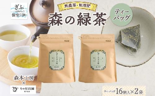 森本工房 森の緑茶 ティーバッグ 2g 16p 2袋 お茶 茶 緑茶 日本茶 茶葉 煎茶 国産 日本産 岐阜県産 香り豊か うまみ 香り ホット アイス すっきり 甘み 苦味 お好み 一番茶 ちゃぼぼ園 日本のマチュピチュ お取り寄せ 送料無料 岐阜県 揖斐川市