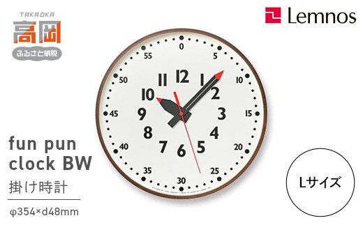 fun pun clock BW ブラウン /Lサイズ（YD14-08 L BW）Lemnos レムノス  時計 学習時計 子ども部屋 壁掛け時計 置き時計 アナログ時計 時刻の読み方 入学祝い 誕生日プレゼント おしゃれ 北欧風 インテリア 日本製 富山県高岡市 FAD-2328