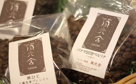 風光舎の自家焙煎コーヒー豆のセット（粉） / 珈琲 コーヒー粉 自家製 焙煎