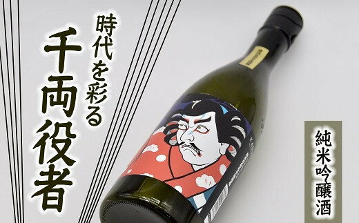 【ふるさと納税】純米吟醸酒 時代を彩る千両役者 日本酒 冷酒 地酒 720ml 肉料理【中山酒造】