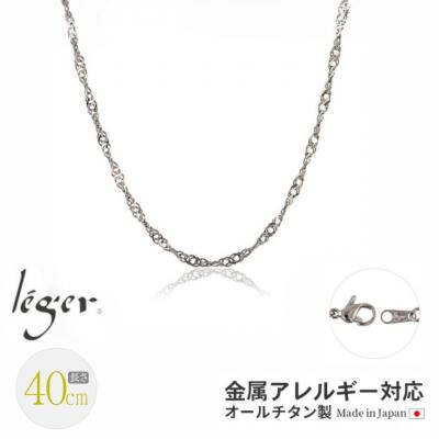 ふるさと納税 三条市 純チタンチェーン 40cm B40F [leger(レジエ)] 【018S060】