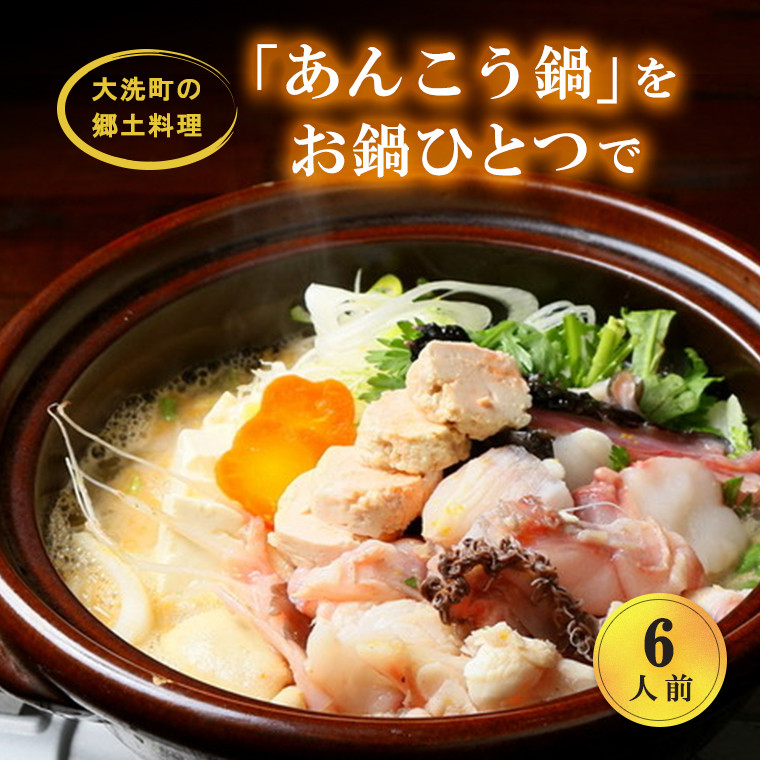 
                  冬の味覚 あんこう鍋 6人前 簡単 お手軽 セット 茨城 大洗 郷土料理 あんこう 鮟鱇 名産
                